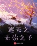 遮天之无始之子风若曦