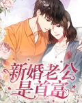 新婚老公是首富
