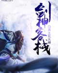 神剑客小说