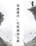 仙途修行：化妖成仙之路