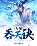 万星吞天诀百科