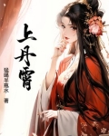 上丹霄洞天清翻译