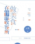在怪物收容所做美食