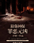 最强神探:罪恶元凶免费阅读