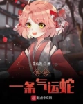 我是一条毒蛇
