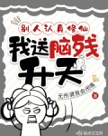 别人认真修仙，我送脑残升天