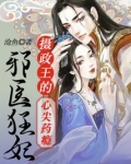 邪医狂妃：摄政王的心尖药瘾