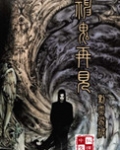 神鬼再现