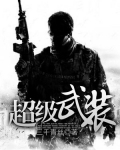 超级武装环 龙静血