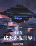 漫游在诸天影视世界