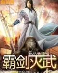 霸剑灭武有声