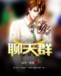 神仙聊天群