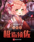 木叶之极诣须佐女主角是谁