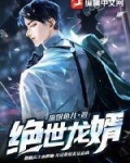 绝世龙婿全集免费观看
