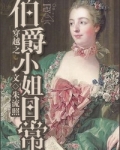 穿越伯爵夫人