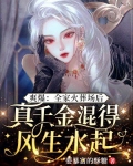 爽爆全家火葬场后真千金混得风生水起