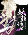 妖颜倾世漫画