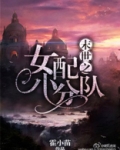 末世之女配小跟班 小说