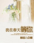 我在春天等你来简谱
