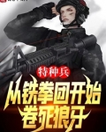 特种兵：从铁拳团开始，卷死狼牙