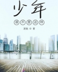 少年，请不要这样