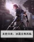 末世归来:冰霜至尊再临