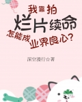 我靠拍烂片续命,怎能成业界良心?