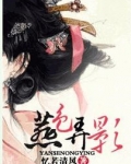 燕色弄影全文阅读