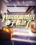 我同意离婚后，妻子着急了