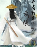 武侠：开局斩杀谢晓峰