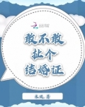 敢不敢扯个结婚证