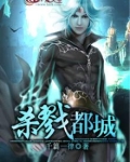 杀戮都城