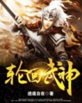 轮回武神免费阅读
