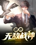 都市无敌战神 远影独帆