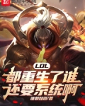 英雄联盟重生为什么移除