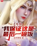 斗罗之我保证这是最后一碗饭