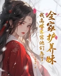 全家宠养成文