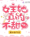 快穿之女主她真的不甜