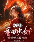 从老妇重回少女,她誓死不嫁侯府免费阅读