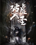 破虚入圣txt