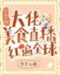 星际荒野:大佬美食直播红遍全球作者:悠墨儿