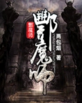 酆魔师