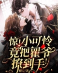惊！小可怜竟把瞿爷撩到手!