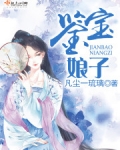 鉴宝娘子