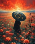 《补天》