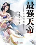 召唤万界之最强帝皇暴走的土豆 小说