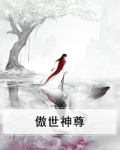 傲世神尊剧情介绍