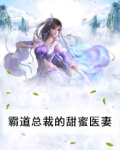 霸道总裁甜蜜追妻
