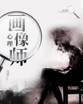 谜罪心理画像师