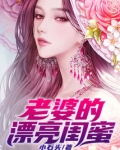 老婆的漂亮闺蜜